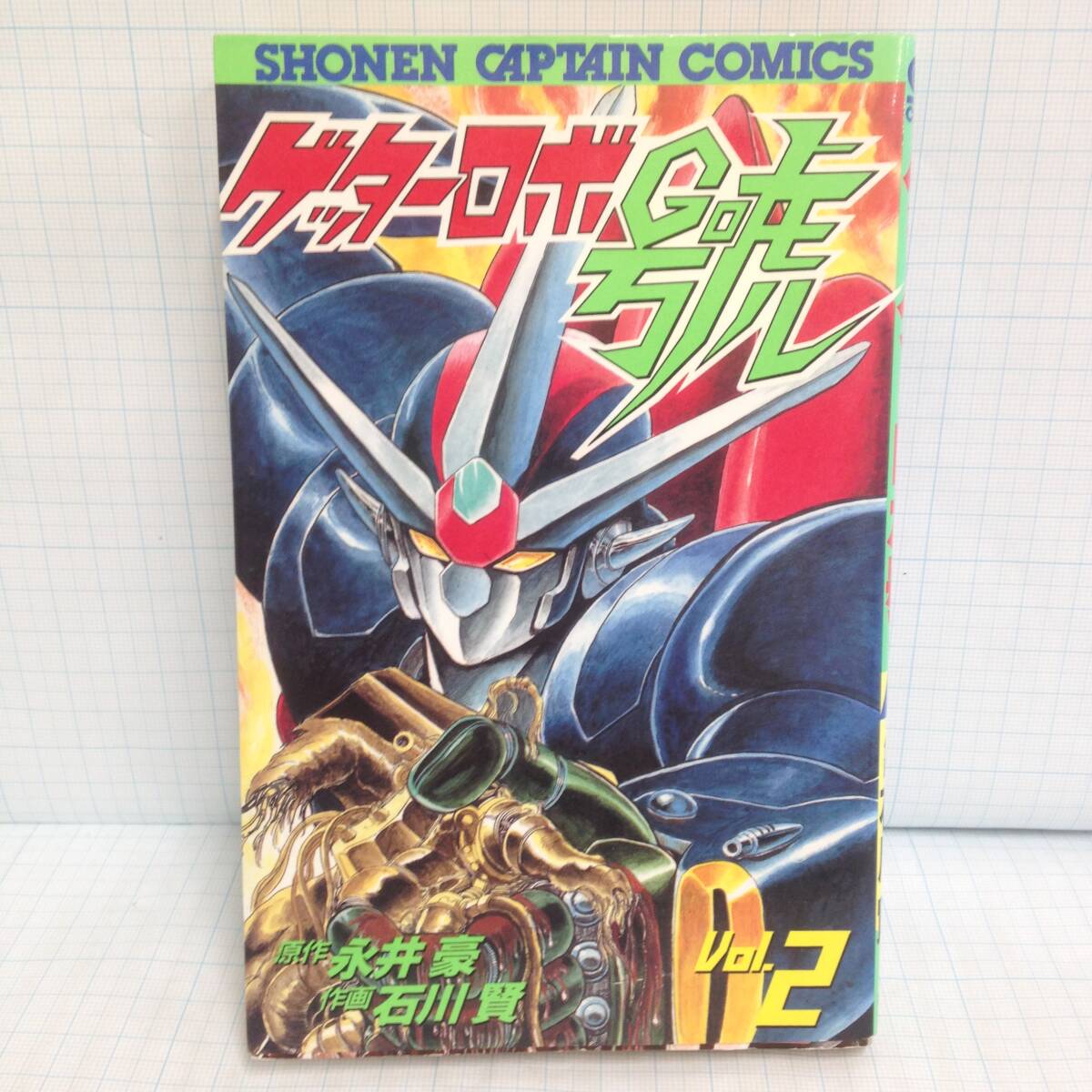 ゲッターロボ號 2巻 編集人:坂井隆史 1991年12月20日初版発行 徳間書店拍卖