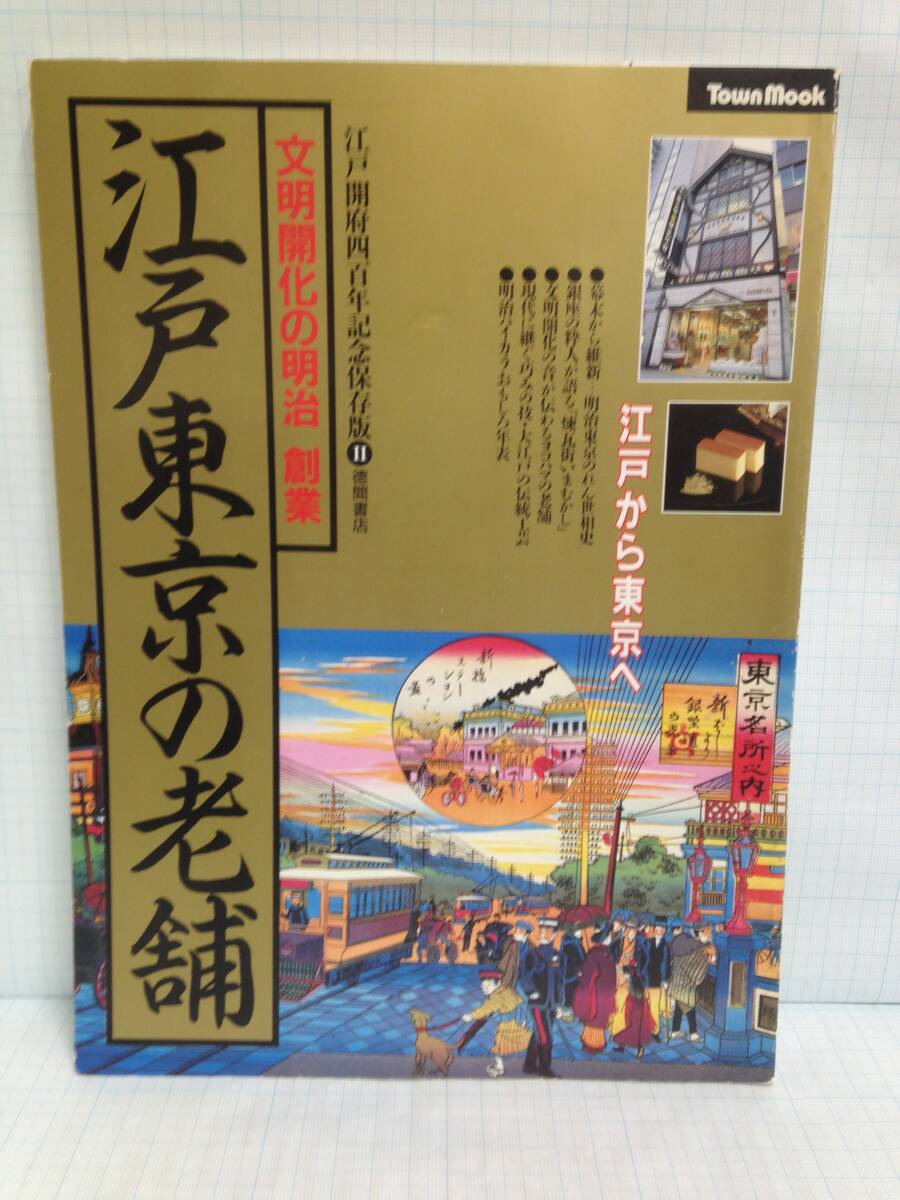 江戸開府四百年記念保存版 文明開化の明治 創業 江戸東京の老舗 1990年5月20日 徳間書店拍卖