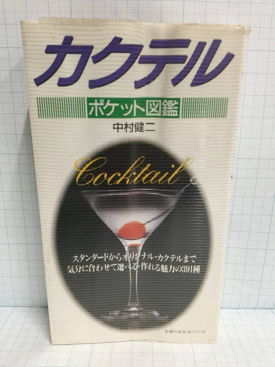 カクテル ポケット図鑑 著者:中村健二 発行所:オリジン社 平成7年4月20日 発行拍卖