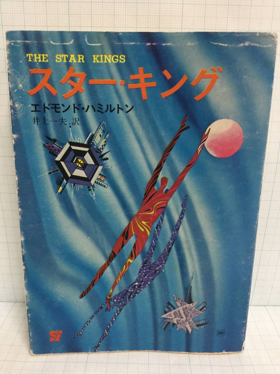 スター・キング 著者:エドモンド・ハミルトン 発行所:東京創元社 1978年6月16日 12版拍卖