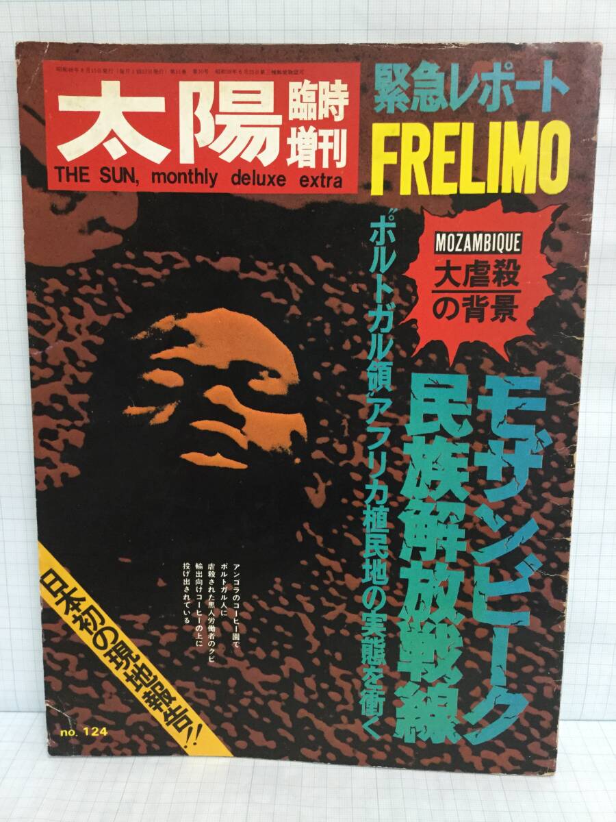 太陽 臨時増刊 緊急レポート 発行所:平凡社 昭和48年8月15日 発行拍卖