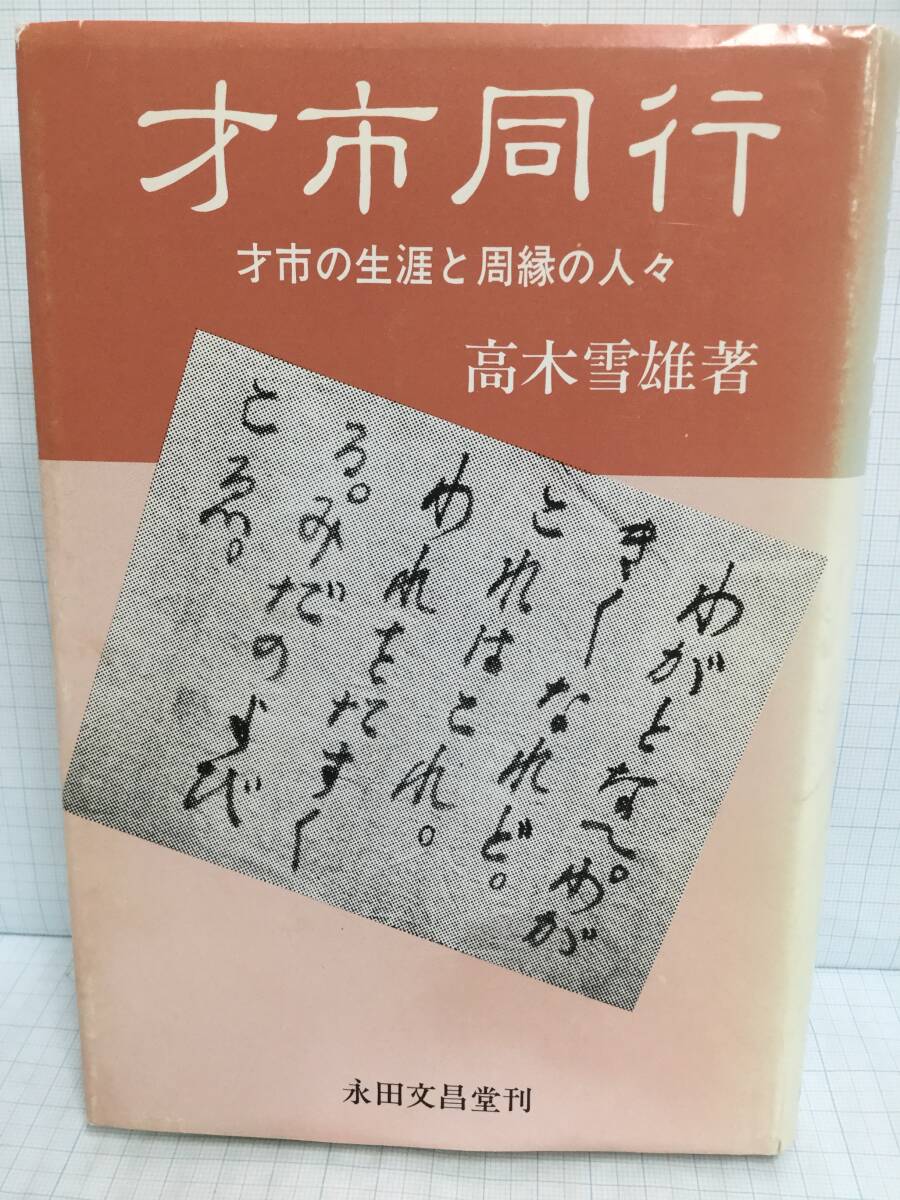 才市同行 才市の生涯と周縁の人々 著者:高木雪雄 発行所:永田文昌堂 1996年11月15日 第2刷拍卖