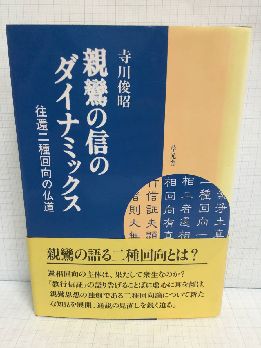 親鸞の信のダイナミックス 往還二種回向の仏道 著者:寺川俊昭 発行所:草光舎 平成5年12月1日 初版第1刷発行拍卖