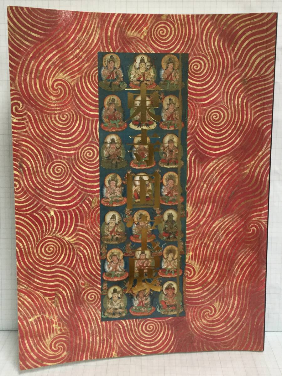 創立1200年記念 東寺国宝展 発行:朝日新聞社拍卖