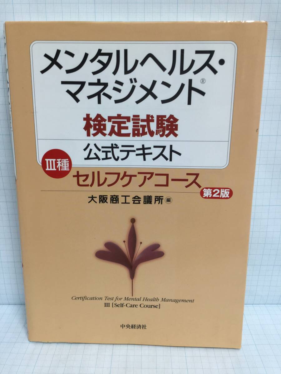 メンタルヘルス・マネジメント検定試験公式テキスト〔第2版〕Ⅲ種 セルフケアコース 編者:大阪商工会議所 発行所:中央経済社 拍卖