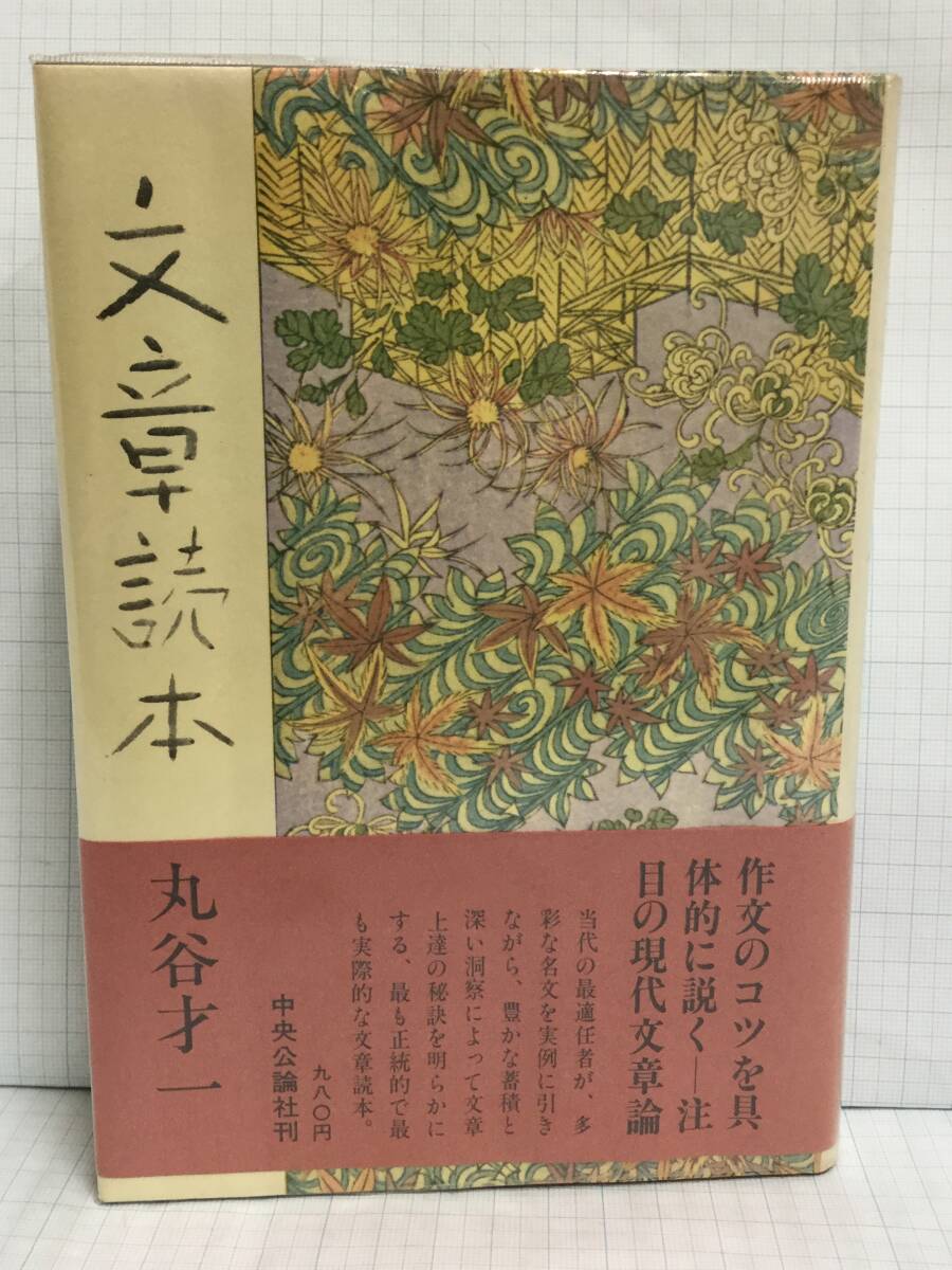 文章読本 著者:丸屋才一 発行所:中央公論社 昭和52年9月20日 初版発行拍卖