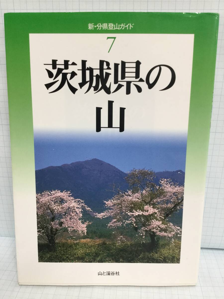新・分県登山ガイド7茨城県の山 著者:武村岳男 発行所:山と渓谷社 2004年6月15日 初版第1刷拍卖