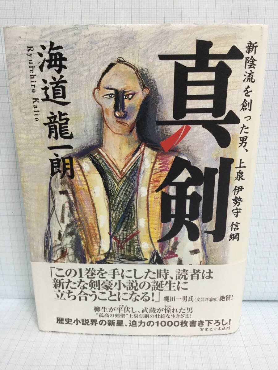 真剣 新陰流を創った男、上泉伊勢守信綱 著者:海道龍一郎 発行所:実業之日本社 2003年11月20日 初版第2刷拍卖