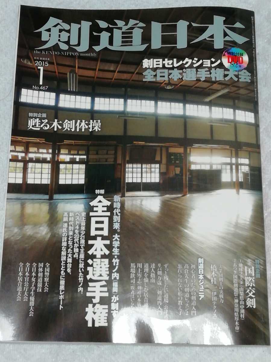 剣道日本 2015年1月号「全日本選手権」 DVD「全日本選手権大会」付拍卖