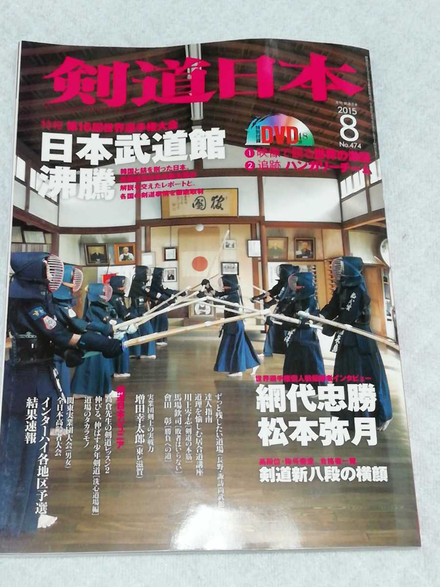 剣道日本 2015年8月号「第16回世界剣道選手権大会」 DVD「第16回世界剣道選手権大会」付拍卖