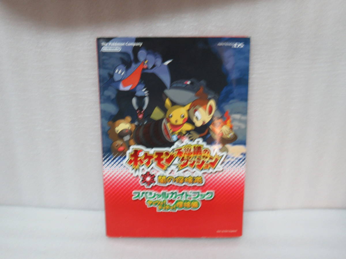 ポケモン不思議のダンジョン 闇の探検隊 スペシャルガイドブック 4/7300拍卖