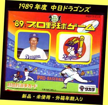 ▲▲最終品か!★'89年中日ドラゴンズ・球団別選手カード★1989年度版タカラ ★プロ野球カード・一次流通 新品未使用絶版超貴重・外箱年期拍卖