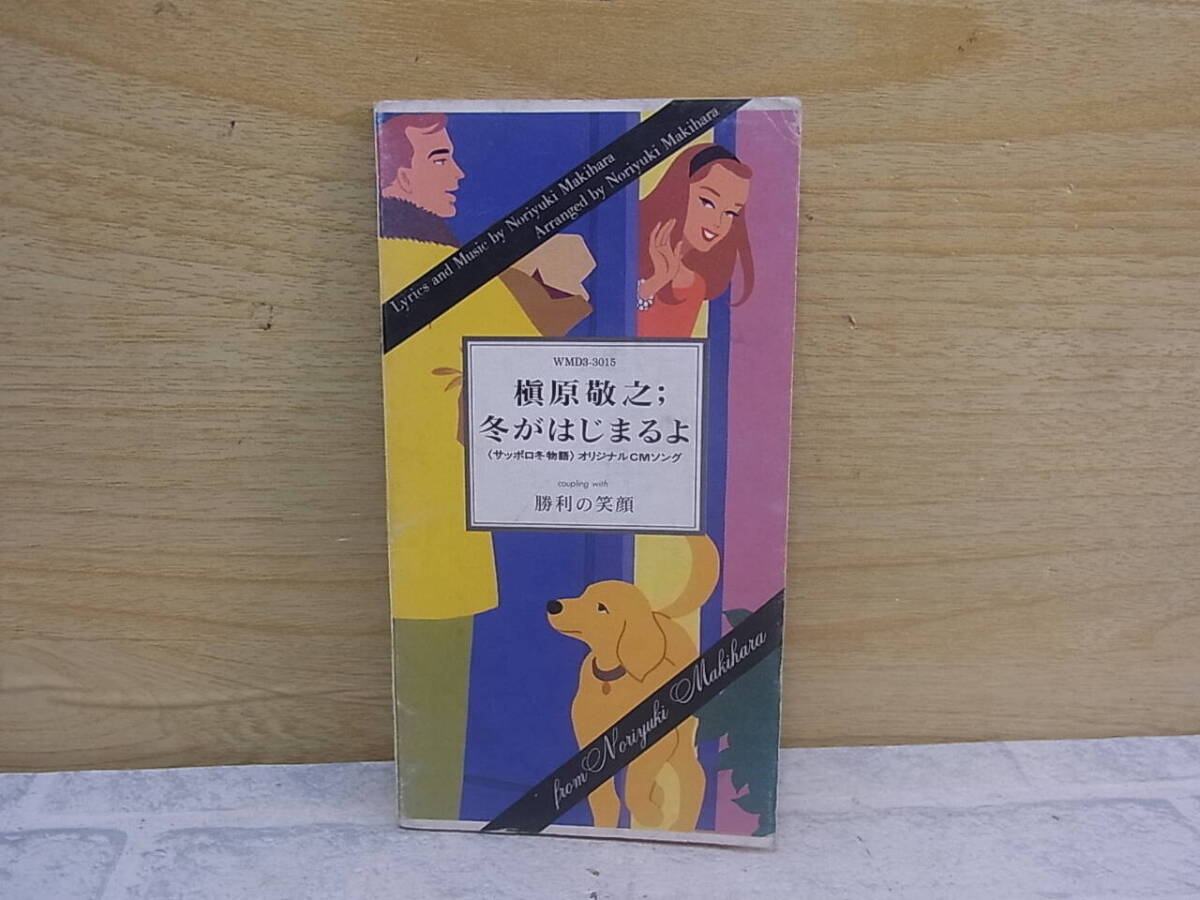 △I/902●邦楽CD☆槇原敬之☆冬がはじまるよ/勝利の笑顔☆「サッポロ冬物」オリジナルCMソング☆中古品拍卖