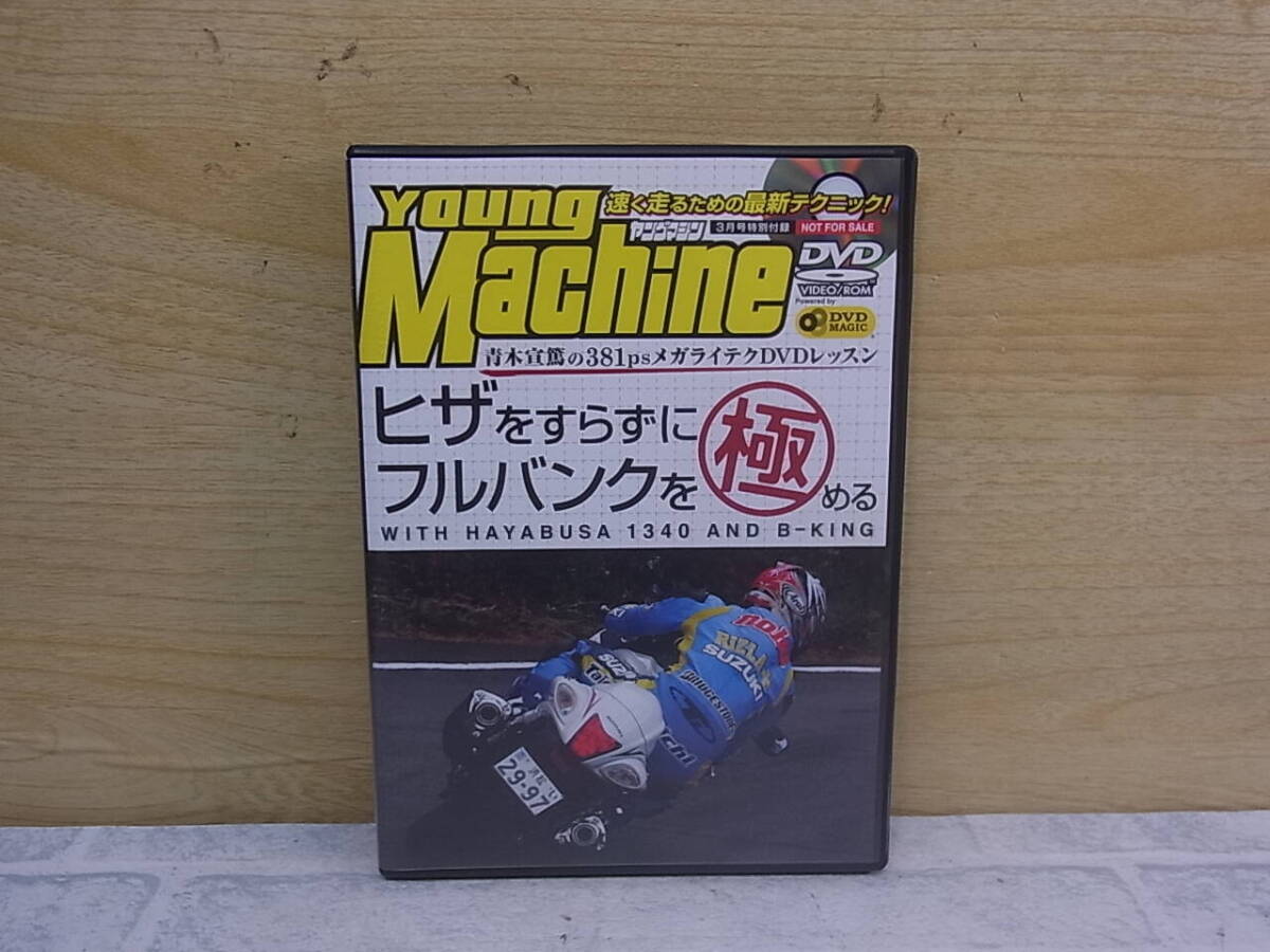 △I/910●DVD☆ヤングマシン Young Machine☆ヒザをすらずにフルバンクを極める☆’08年3月号特別付録☆中古品拍卖