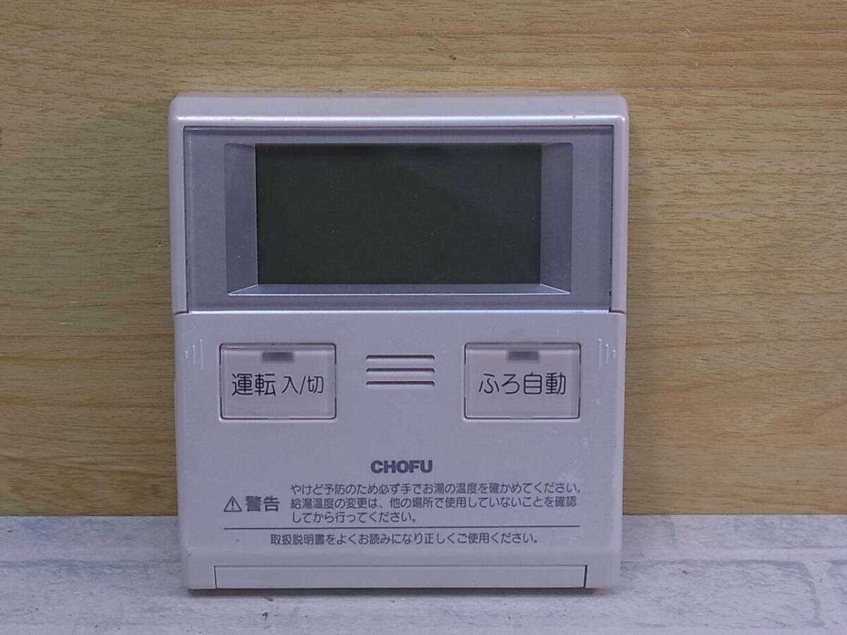 △I/965●長府製作所 CHOFU☆給湯器用リモコン☆CMR-2321V☆動作不明☆ジャンク拍卖