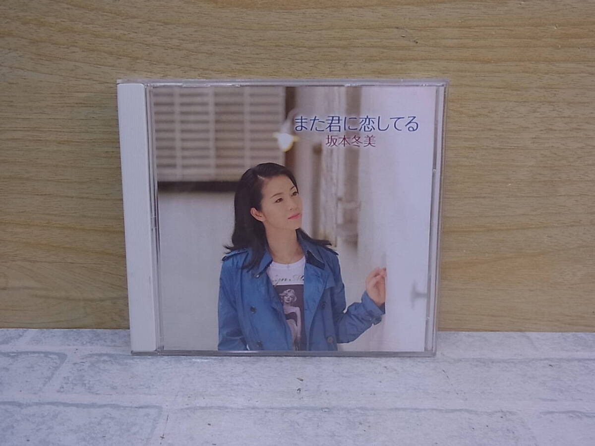 △G/535●邦楽CD☆坂本冬美☆また君に恋してる / アジアの海賊☆中古品拍卖