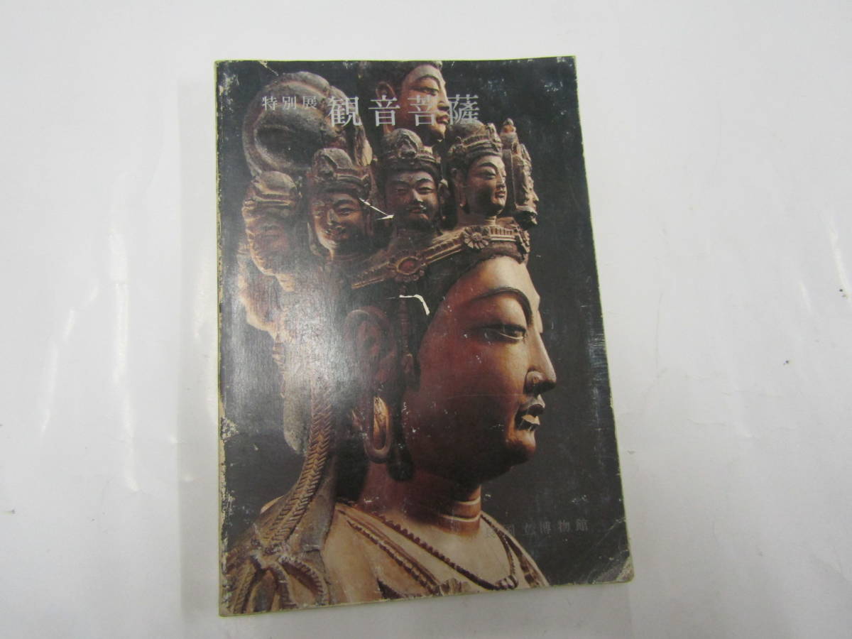 特別展 観音菩薩 昭和52年(G037)拍卖