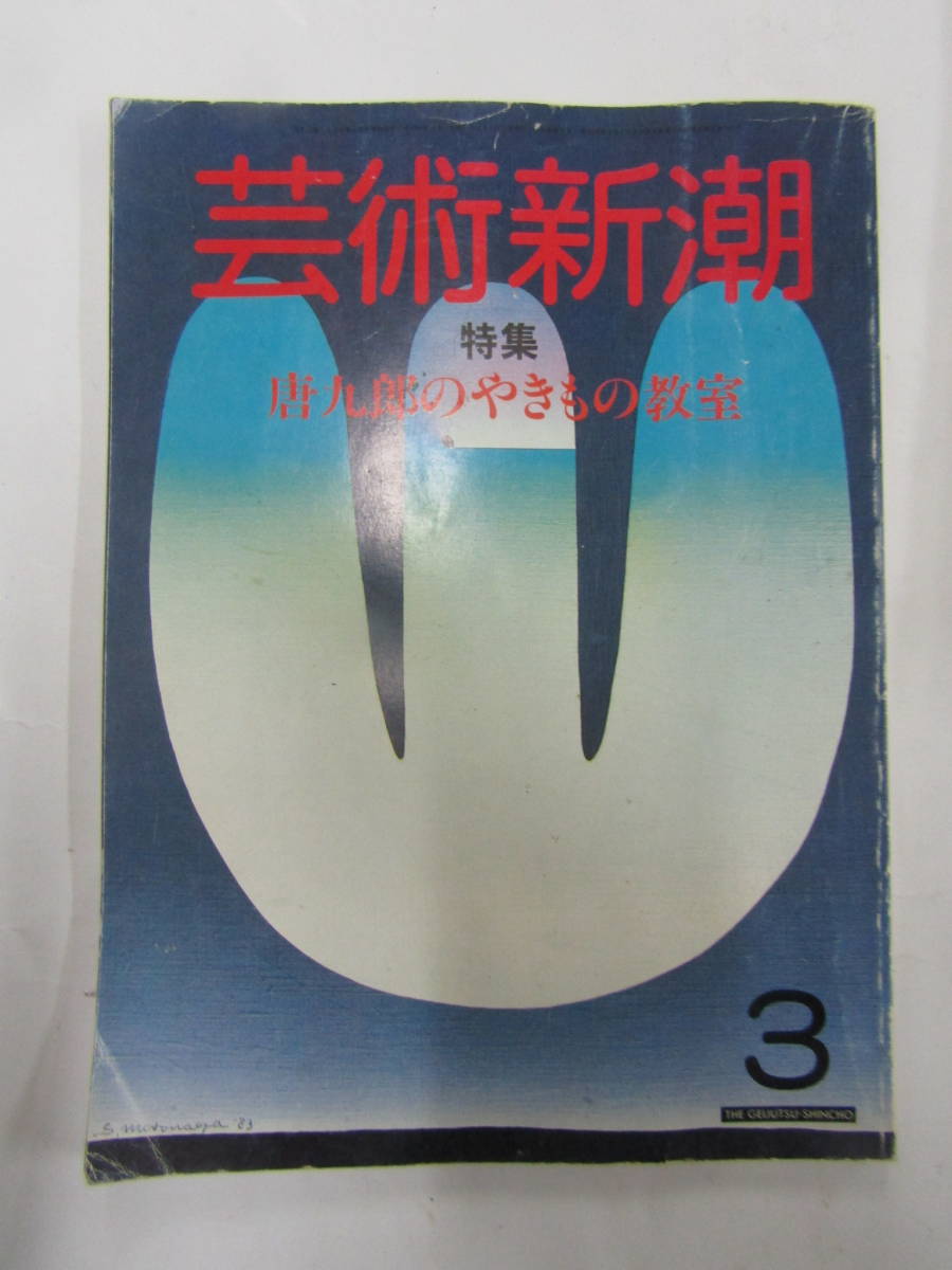 芸術新潮 昭和59年3月(G064)拍卖