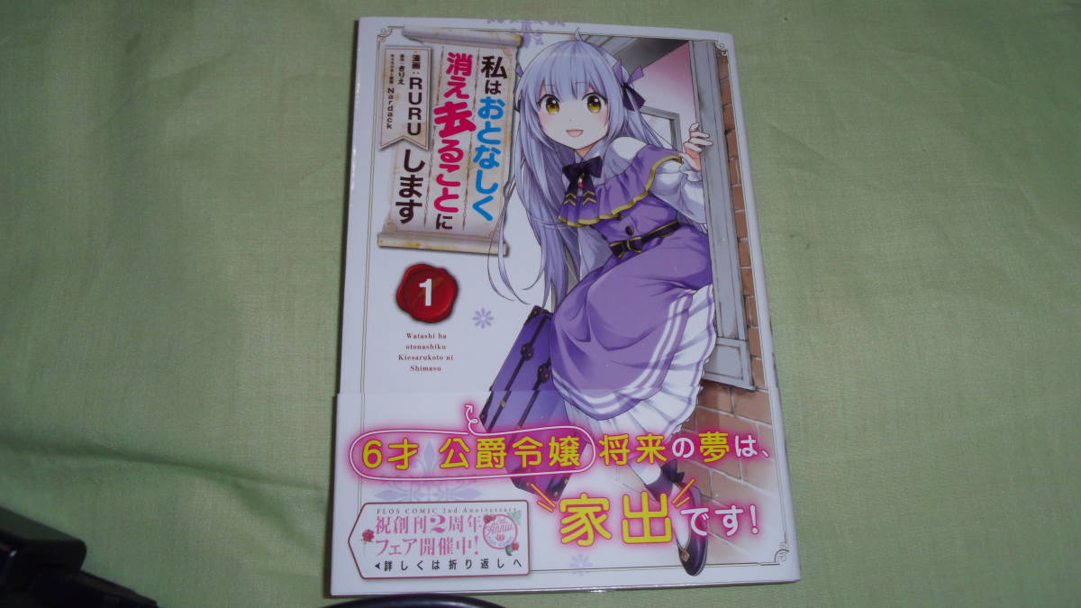 私はおとなしく消え去ることにします1巻拍卖