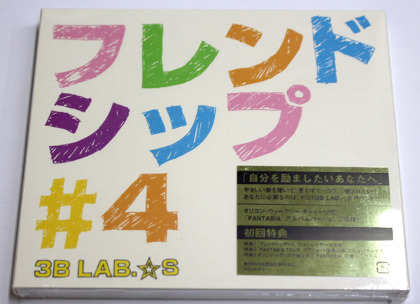 未開封 3B LAB.☆S 【フレンドシップ#4】初回限定版拍卖