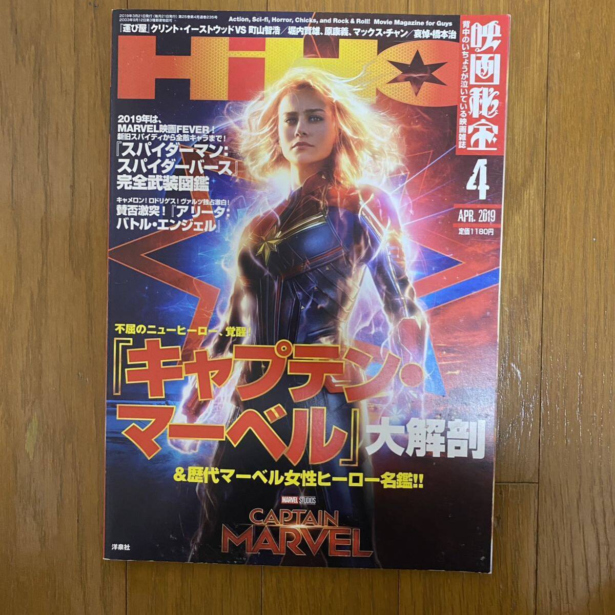 ★映画秘宝HIIHO 2019年4月★特集:『キャプテンマーベル』大解剖&歴代マーベル女性ヒーロー名鑑『運び屋』クリントイーストウッド拍卖