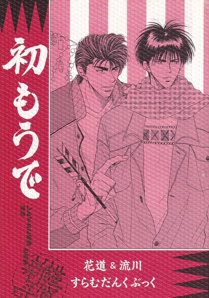 スラムダンク同人誌 しみずたに同盟 あゆ「初もうで」花流 花道×流川拍卖