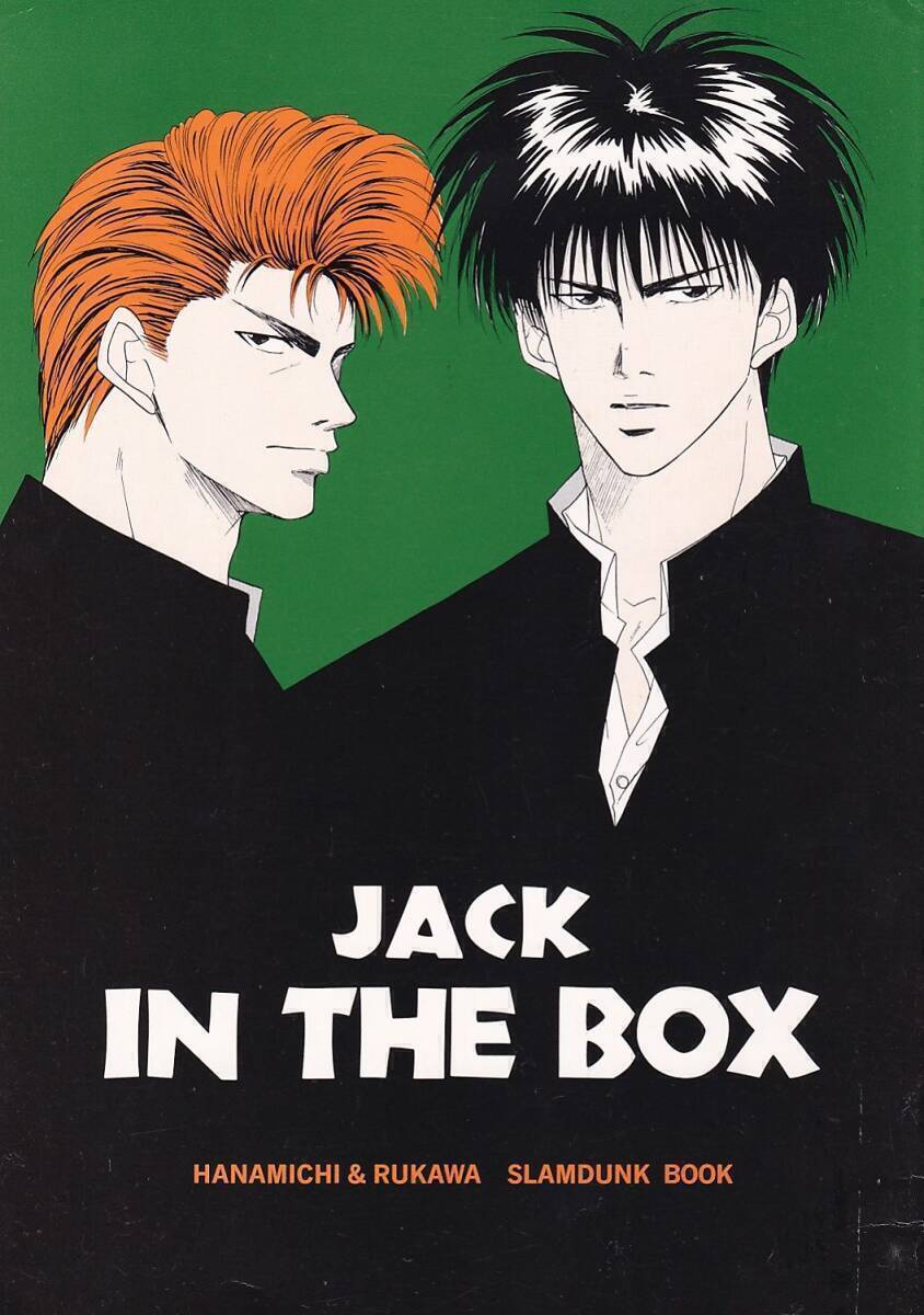 スラムダンク同人誌 しみずたに同盟「JACK IN THE BOX」花流 花道×流川拍卖