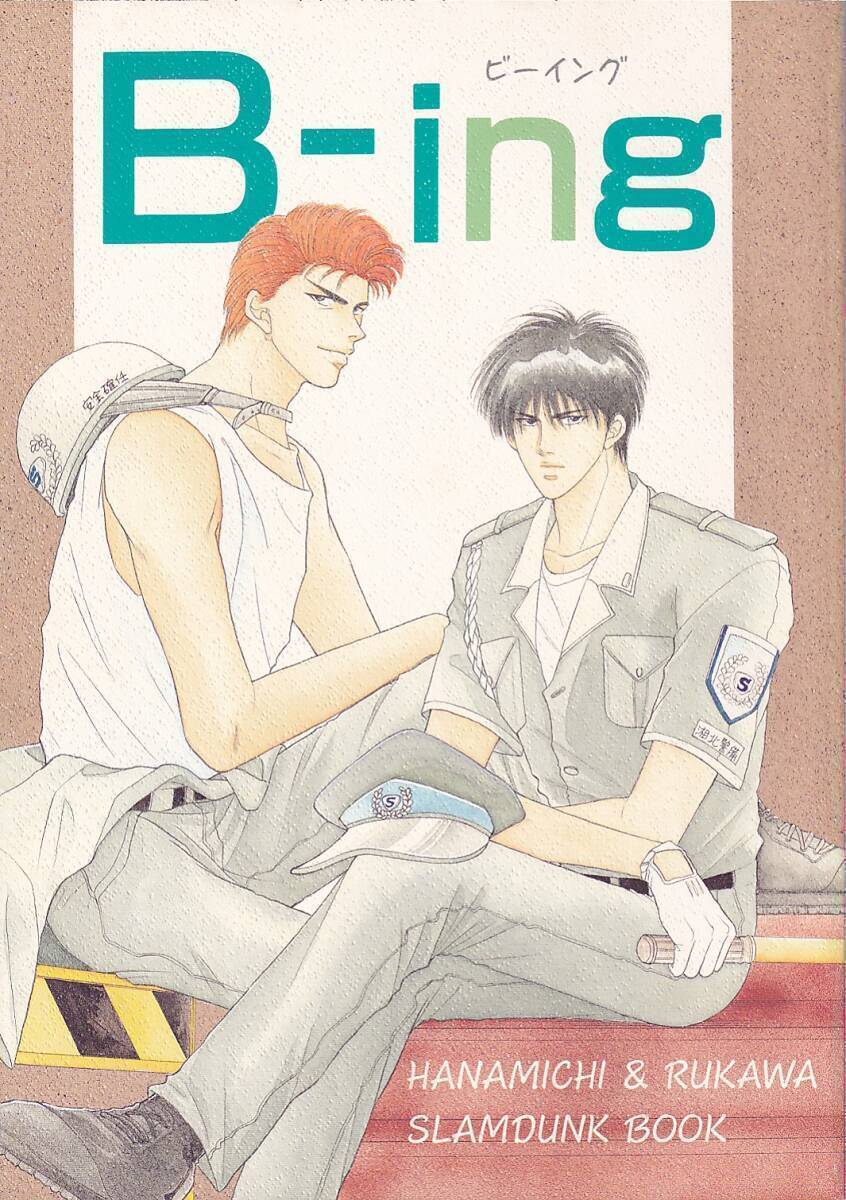 スラムダンク同人誌 しみずたに同盟「B-ing」花流 花道×流川拍卖