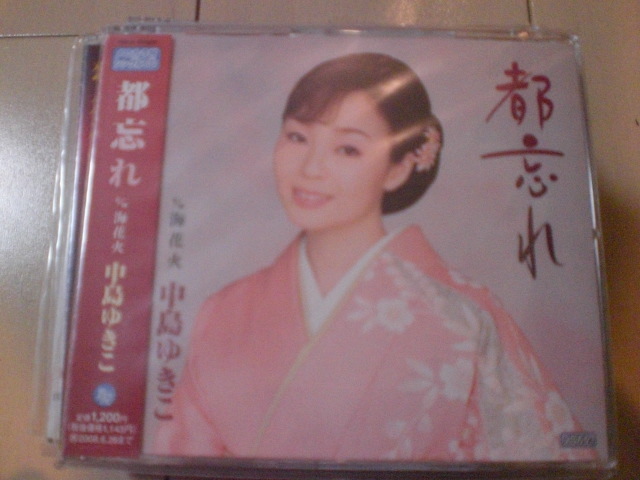 即決 演歌12cm中古CDシングル 中島ゆきこ「都忘れ C/W海花火」 729拍卖