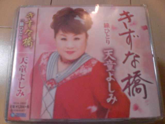 即決 演歌12cm中古CDシングル 天童よしみ「きずな橋 C/W 旅ひとり」 838拍卖