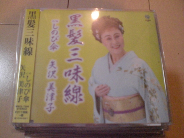 即決 演歌12cm中古CDシングル 矢沢美津子/黒髪三味線 747拍卖