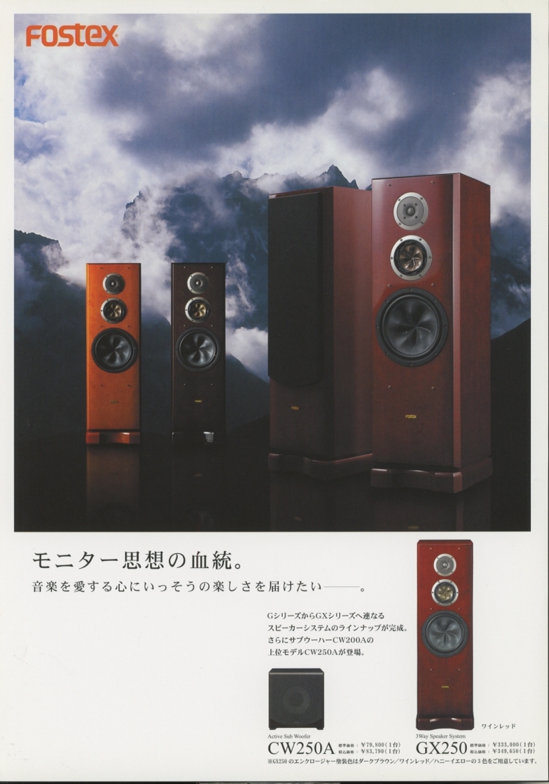 Fostex GX250/CW250Aのカタログ フォステクス 管2157拍卖