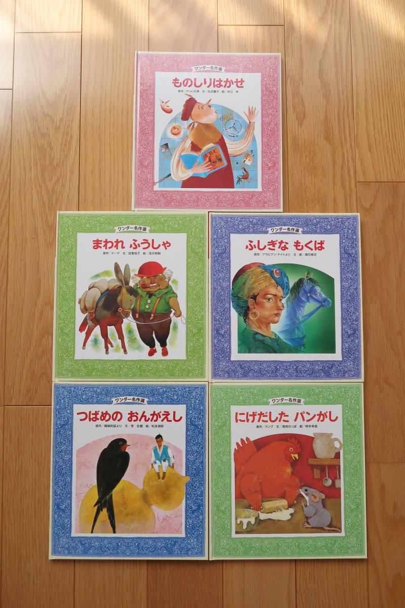 名作絵本 5冊セット ワンダー名作選 世界文化社 人気 有名物語 名作絵本 幼児 小学生 低学年 こども まとめ売り拍卖