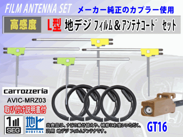 地デジ L型 GT16 カロッツェリア AVIC-VH9000 フィルムアンテナ左右4枚 アンテナコード4本 載せ替え 汎用 高感度 高品質 フルセグ RG8拍卖