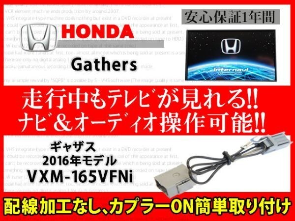 ホンダギャザス◆走行中TV・DVD◆VXM-165VFNi◆RT7◆テレナビキット◆解除◆TV視聴◆ナビ操作拍卖