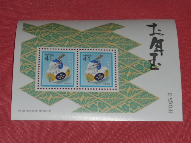 平成3年(1991年)年賀切手 お年玉年賀切手 年賀シート 年賀切手 小型シート 切手シート拍卖