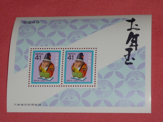 平成4年(1992年)年賀切手 お年玉年賀切手 年賀シート 年賀切手 小型シート 切手シート拍卖