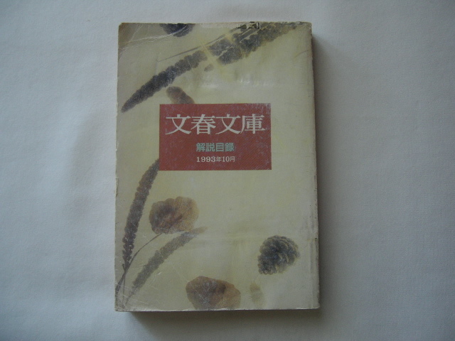 文庫本『文春文庫解説目録1993年10月』 平成5年拍卖