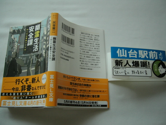 直筆メッセージ入り帯付き文庫本『幽霊生活安全課 かくりよ事件ファイル』灰音憲二 平成28年拍卖