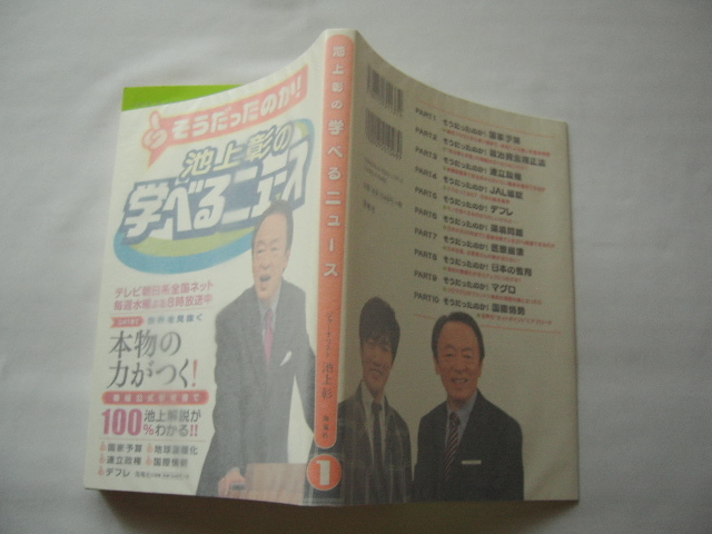 『池上彰の学べるニュース1』池上彰 平成22年拍卖