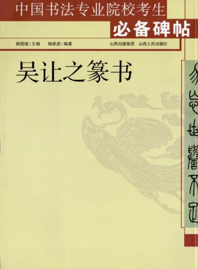 9787203066699 呉讓之篆書 中国書法専業院校考生 中国語書道/让之篆书 中国书法专业院校考生碑帖拍卖