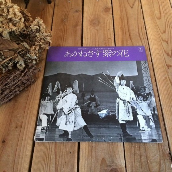 稀少 あかねさす紫の花 宝塚万葉ロマン 宝塚歌劇団 花組公演 榛名由梨 安奈淳 上原まり他 LP レコード盤 拍卖