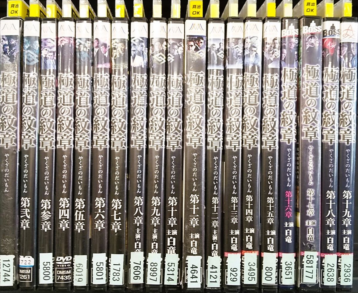 DVD【YD7690 DVD圧縮おまとめセット(極道の紋章(やくざのだいもん))(19枚セット)】☆現状渡し※拍卖