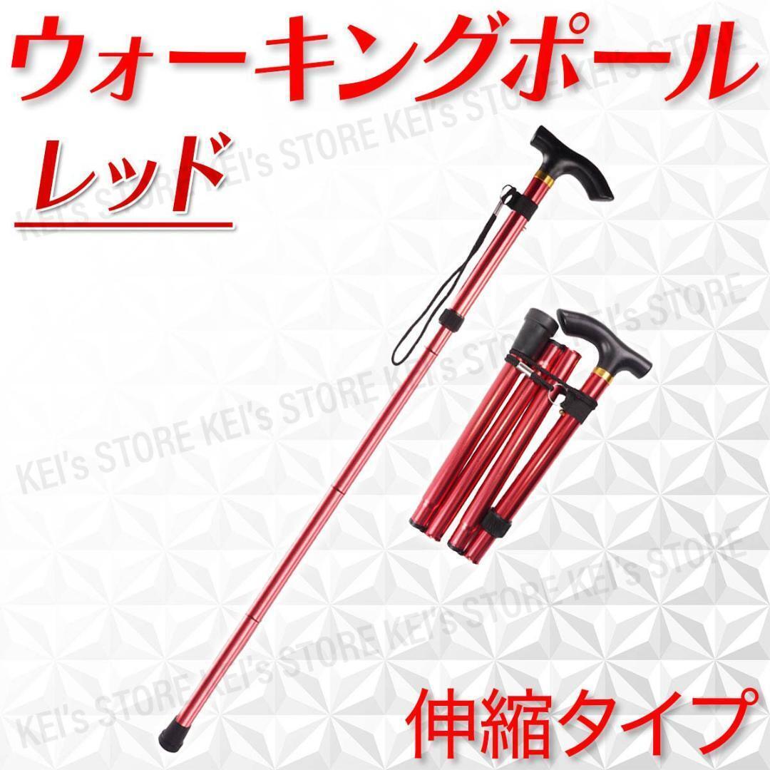 ウォーキングポール 杖 軽量 折りたたみ 伸縮 コンパクト サポート 赤拍卖