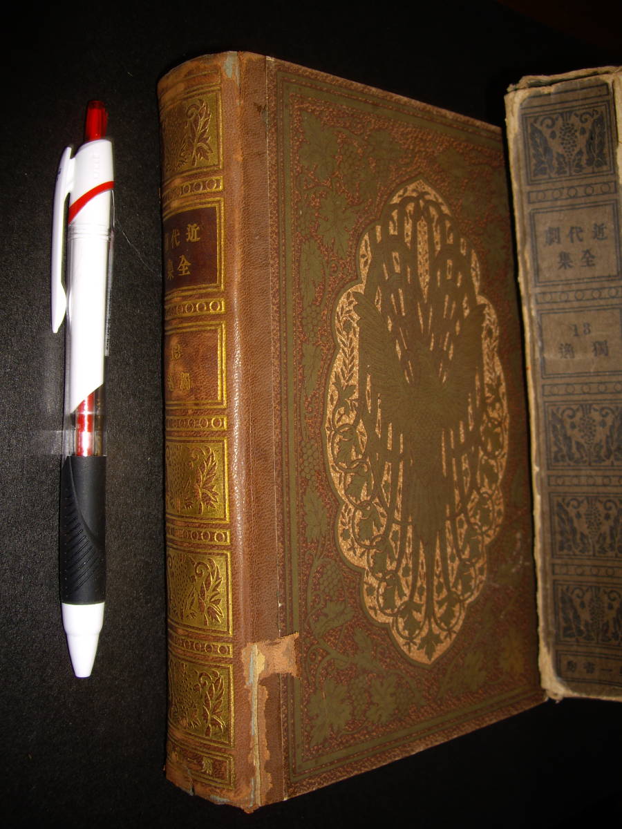 中古本 近代劇全集 第13巻 独逸 昭和4年 函付 背側に破れあり 中はきれい拍卖