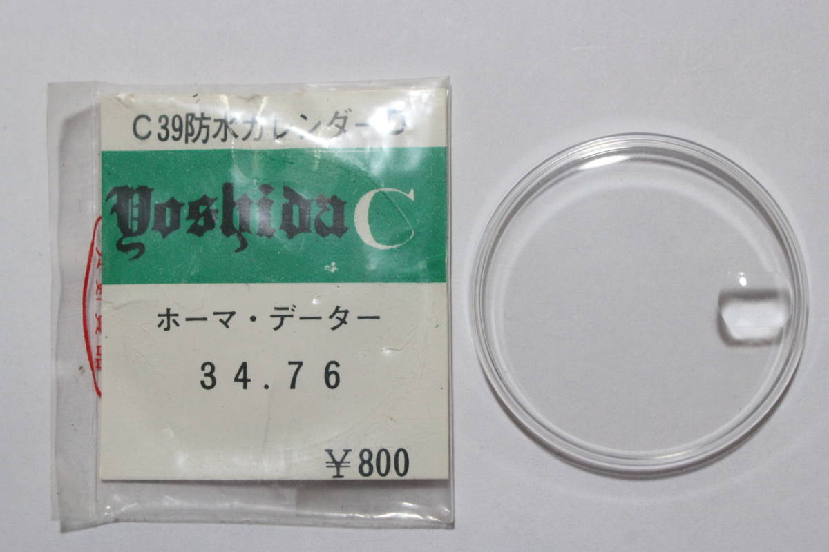 【文明館】ホーマーデーター 風防 新品 デッドストック に50拍卖