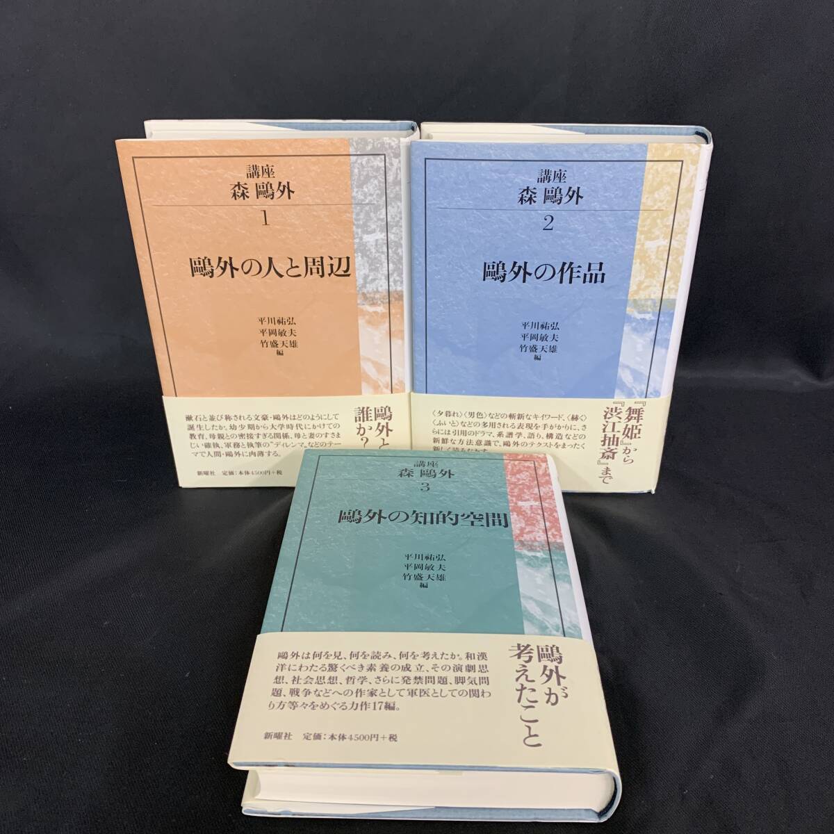 講座 森鴎外 全3巻揃 鴎外の人と周辺/鴎外の作品/鴎外の知的空間 1997年発行 初版 平成9年 新曜社 帯付き BK1079拍卖
