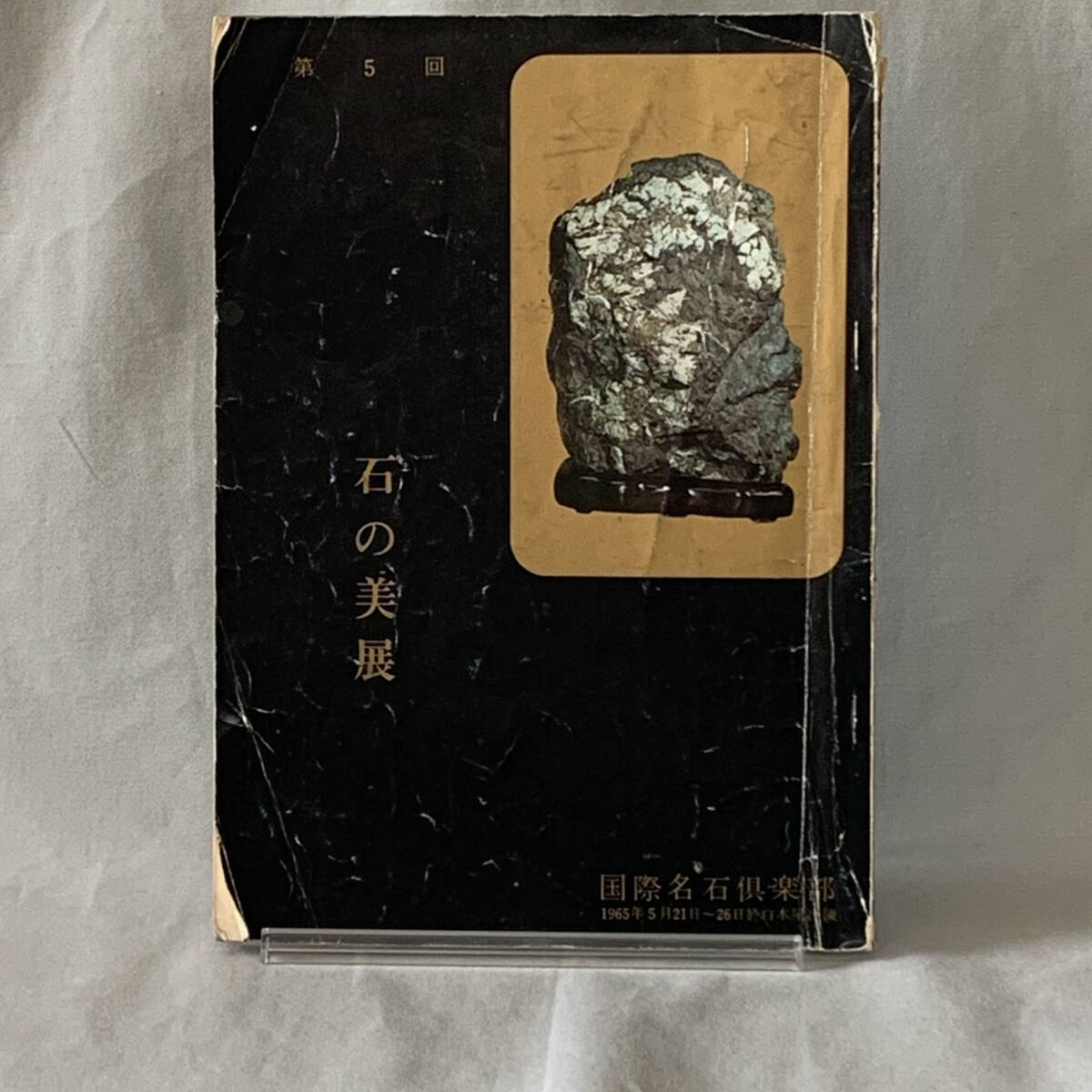 石の美展 第5回 昭和40年5月 1965年 国際名石倶楽部 日本橋白木屋 盆石/水石/盤景 BK1174拍卖