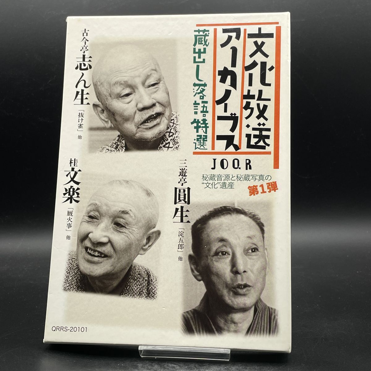 MAT43 文化放送 アーカイブス 蔵出し 落語特選 五代目 古今亭志ん生、六代目 三遊亭圓生、八代目 桂文楽拍卖