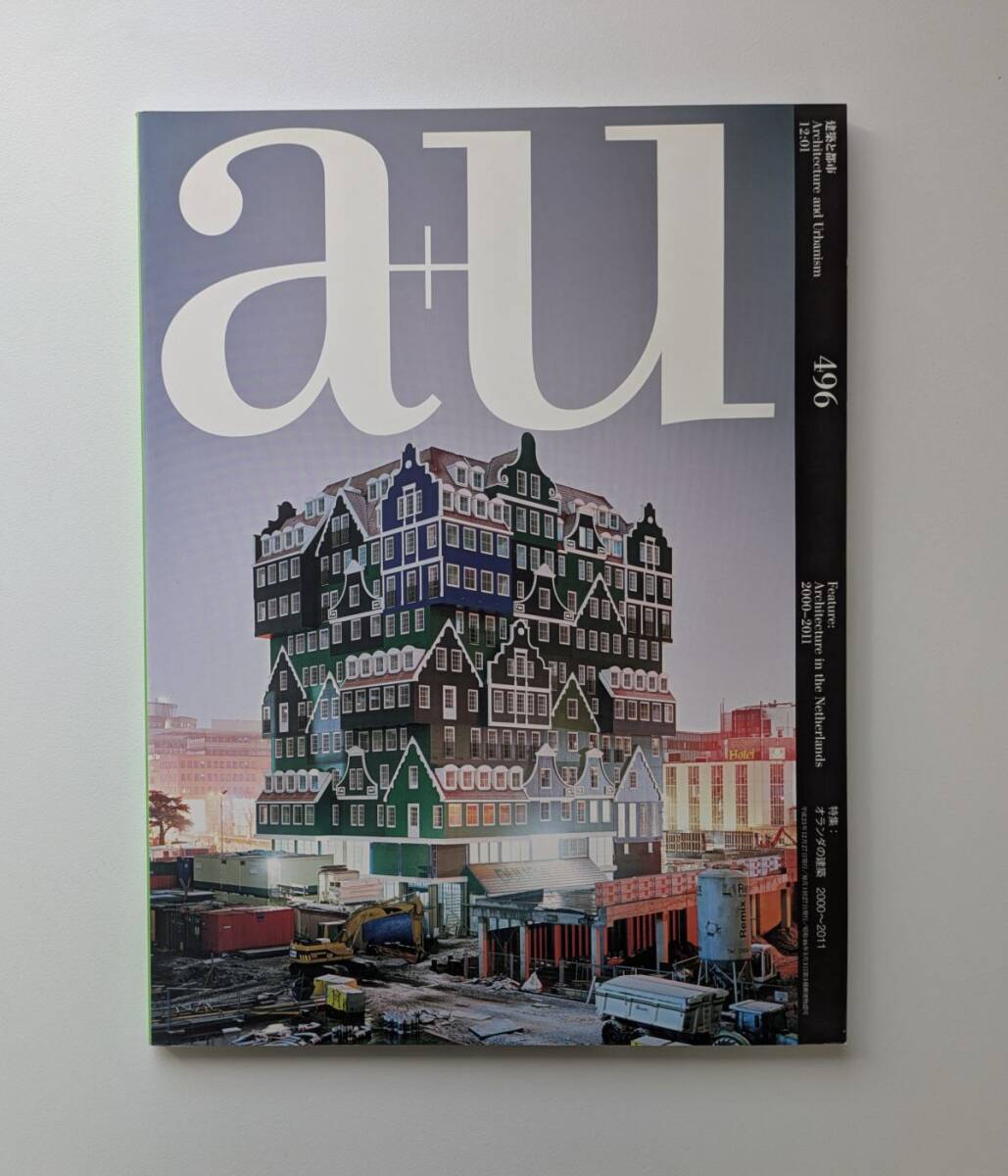 a+u 建築と都市 2012年 1月号 特集 オランダの建築 2000~2011 OMA MVRDV拍卖